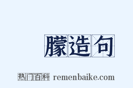 朣朦造句是什么意思的图片